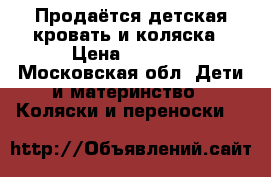 Продаётся детская кровать и коляска › Цена ­ 2 000 - Московская обл. Дети и материнство » Коляски и переноски   